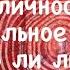 Нго Ма 6 О личности социальное тело Можно ли личность называть эго