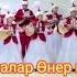 Әсем әуен дәстүрлі әншілер ансамблі Бипыл әні