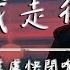 盧盧快閉嘴 我走後 原唱 小咪 動態歌詞 我走了 你別再難過 心裹有話都不想再說