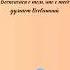 Лишь мнение Аллаха имеет значение Muslimquotes Quotes цитаты цитата нашид хадис ислам вера