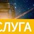 21 января 2021 ЦАРЬ СЛУГА Ты возжигаешь светильник мой Господи Адвентисты