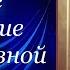 Точное изложение Православной веры Книга 2 Преподобный Иоанн Дамаскин