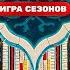 Выжить в Самарканде Игра сезонов 1 серия Премьера