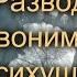Звонок в психушку развод
