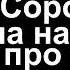 Карина Сорокина ответила на вопрос про дтп с АУДИ Q7 Большегруз 40 рус