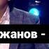 Еркін Нұржанов Ана қадірі