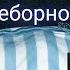Ночь с реборном Реборн не спит ночью Play With Reborn 23 06 22 Reborn