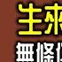 Ep987 你不是生來受苦的 戰勝恐懼 不安和沮喪 一趟找回幸福 自信與平靜的旅程丨作者 Blake D Bauer丨廣東話丨陳老C