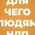 Для чего людям НЛП Рассказывает автор курса НЛП Практик психолог Татьяна Мужицкая психология