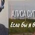 Алиса Супронова ЕСЛИ БЫ Я БЫЛА ТОБОЙ Reaction