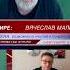 Вячеслав Мальцев Государство руководит людьми через информацию