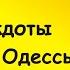 Отборные одесские анекдоты Большой сборник 5