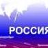 РОССИЯ моя Родина ПРОЦВЕТАЙ ВЕЛИКАЯ ДЕРЖАВА