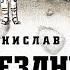 Станислав Лем ЗВЁЗДНЫЕ ДНЕВНИКИ ИЙОНА ТИХОГО