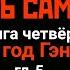 ТРИ КНЯЖНЫ ЧЕСТЬ САМУРАЯ кн 4 гл 5