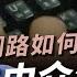 阻止犯罪 網路戒嚴 數位中介法惹議 政府控管言論 平台社會責任 網路如何管理 公共電視 有話好說