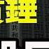 王毅外交部顛覆76年中共外交方向 翻臉譴責哈瑪斯 疏遠伊朗 挺以色列 北京舉白旗 習近平沒親自指揮 誰幹的 大事 江峰視界20250522第68期