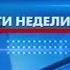 Итоги недели Е Енин 4 тый канал Екатеринбург 2004г