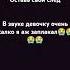 Бригада про девочку в звуке