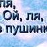 ОЙ МЕТЕЛИЦЯ ЗИМА сл Т Мезенцевої муз Ю Михайленко