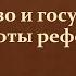 6 Общество и государство Тяготы реформ 8 класс И Л Андреев учитель Максимов А В