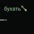 1 2 3 4 5 на школу я бухать