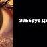 Эльбрус Джанмирзоев Глаза твои карие Speed Up
