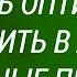 Как стать оптимистом и поверить в лучшее Основные правила