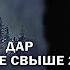 Ведьмин дар или наказание свыше 2 КИРА 1 серия автор Татьяна Байданова Мистика