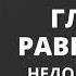Как маленькие победы приведут к большой И это тоже пройдет Вадим Зеланд