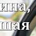 Стихи о любви Я женщина не ставшая судьбой Ксения Вавилова Любимые стихи