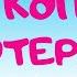 Кто потерял копыто Аудиосказка Эдуард Шим Сказки для детей 0