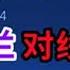 巅峰1756 花木兰对线貂蝉 全局思路打法分享 2025抖音王者荣耀新春会