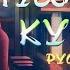 Тусовщик Кунмин Ya Boy Kongming Opening 4K 60FPS Русс саб