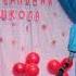 Мисс начальная школа 2023