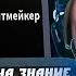 КАША СМОТРИТ ИВАН ЗОЛО ПРОХОДИТ ТЕСТ НА ЗНАНИЕ КАШИ