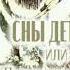 Владислав Крапивин Сны детства или Полеты при Луне сказка 1989