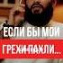 Если бы мои грехи пахли Юсуф Абу Закарийя