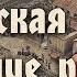 Падение римского запада История Суассонской области Часть 2 2