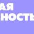 Модуль Цифровая безопасность
