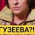 Гузеева раздражает Прохор Шаляпин интервью юмор звезды музыка аленаблин
