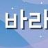1곡 1시간 CCM 듣기 주를 바라보며 기프티드 찬양 함께 들어요