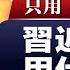 習近平用什麼人 浙江幫 福建幫 陝西幫 山東幫 清華幫 黨校幫 幫派內鬥 兩面人 20250213第457期 官場動向