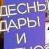 Чудесные дары и гипноз