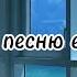 пой эту песню если ты Песни Новые Популярные ТикТок Пой