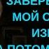 ПРАВДИВАЯ ИСТОРИЯ ОБ ЭТОЙ БАБУШКЕ МОЙ БРАТ НАСИЛОВАЛ МЕНЯ ПОКА Я НЕ ЗАБЕРЕМЕНЕЛА А МОЙ ОТЕЦ МЕНЯ
