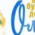 Оля Полякова Все буде добре Оля Израиль 08 09 2022