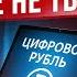 Цифровой рубль так государство получит полный ДОСТУП к нашим кошелькам