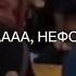 ааааааа нефоры