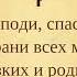 ГОСПОДИ СПАСИ И СОХРАНИ господь рек рекомендации молитвы вера ангел молитва отче бог